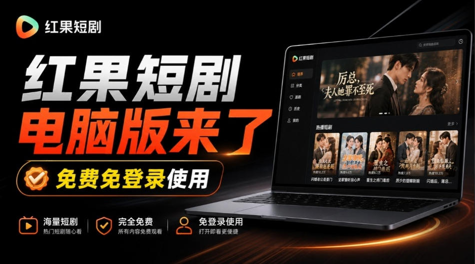 Github最新热门项目!红果短剧电脑版+TV版本来了,大屏追剧更爽,体验丝滑安装即用hongguo-desktop-旺仔资源库