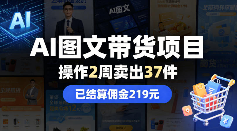 AI图文带货项目，操作2周卖出37件，已结算佣金219-旺仔资源库