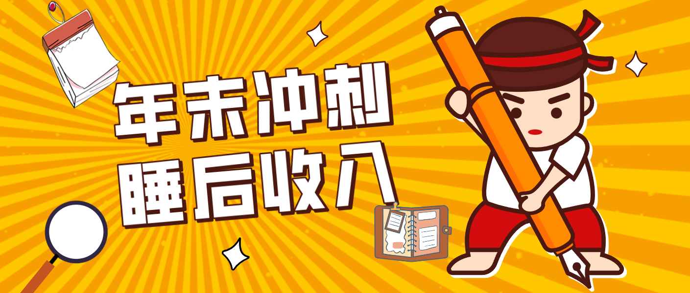 零门槛！普通人年底比做项目，碎片时间轻松赚 “睡后收入”月收益3500+-旺仔资源库