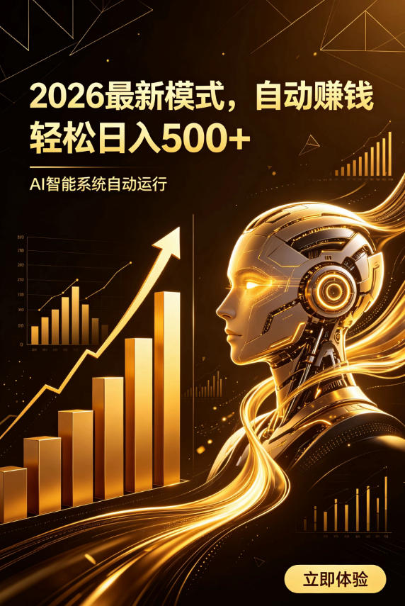 AI智能广告,自动賺钱新模式,轻松日入500+,主业副业都可做,适合任何人群【揭秘】-旺仔资源库