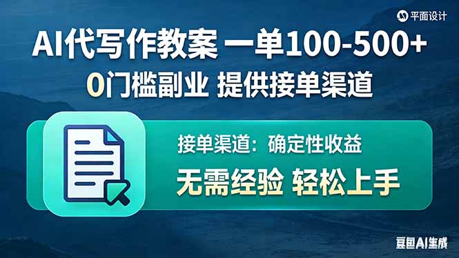 AI代写作教案，一单100-500+，提供接单渠道，0门槛副业！-旺仔资源库