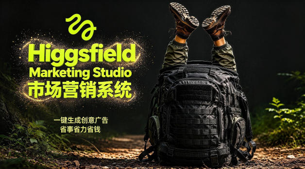 告别高成本广告!Higgsfield Marketing Studio市场营销系统详解|一键生成创意广告,省去1W成本-旺仔资源库