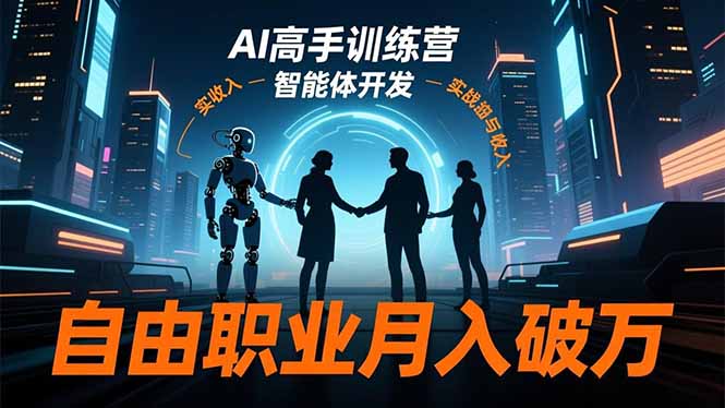 AI高手训练营3.0,ChatGPT,Midjourney,智能体开发,自由职业月入破万-旺仔资源库