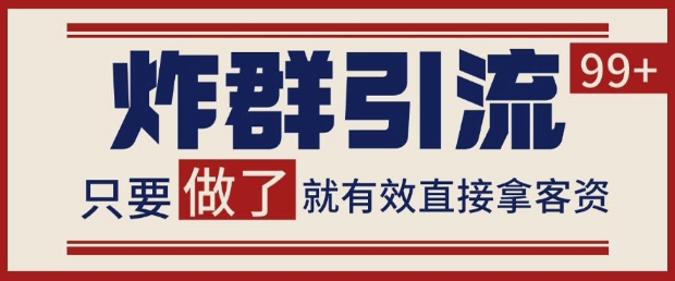 微信分发炸群打法，当天做了就有客资 非常稳定的一个玩法 单号日进100+【揭秘】-旺仔资源库