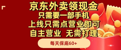 京东外卖领现金，只需要1部手机，上线只需点营业即可自主营业，无需打理，每天保底60+【揭秘】-旺仔资源库