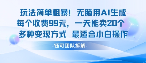 玩法简单粗暴！每个定制款收费99米一天能卖20个 适合小白-旺仔资源库