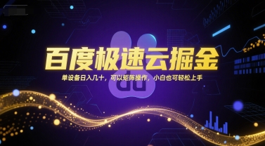 百度极速云掘金，单设备日入几十，可以矩阵操作，小白也可轻松上手-旺仔资源库