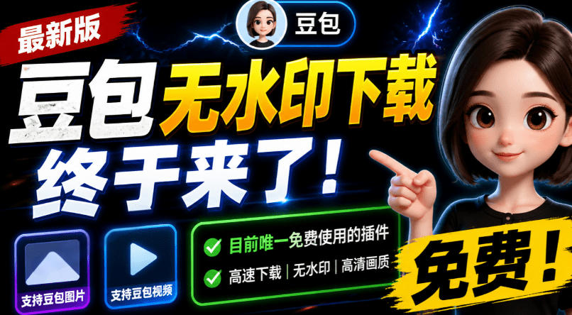 豆包无水印下载终于来了!支持豆包图片/视频,目前唯一免费使用的插件,浏览器拓展-旺仔资源库
