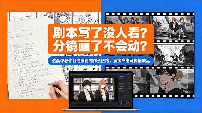 剧本写了没人看？分镜画了不会动？这套课教你打通漫剧制作全链路，直接产出可传播成品-旺仔资源库