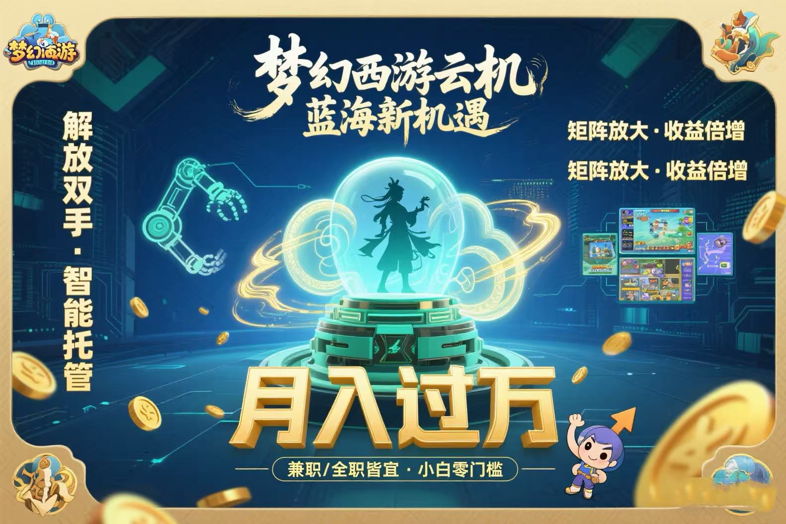 梦幻西游云机最新蓝海玩法  解放双手可矩阵放大 轻松月入过万 小白也可…-旺仔资源库