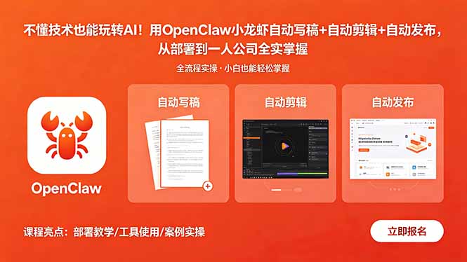 不懂技术也能玩转AI！用OpenClaw小龙虾自动写稿+自动剪辑+自动发布，从部署到一人公司全实操-旺仔资源库