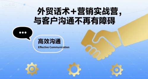 外贸话术+营销实战营，与客户沟通不再有障碍-旺仔资源库