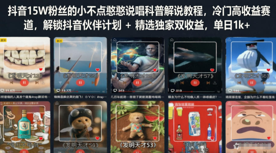 抖音15W粉丝的小不点憨憨说唱科普解说教程,冷门高收益赛道,解锁抖音伙伴计划+精选独家双收益,单日1k+-旺仔资源库
