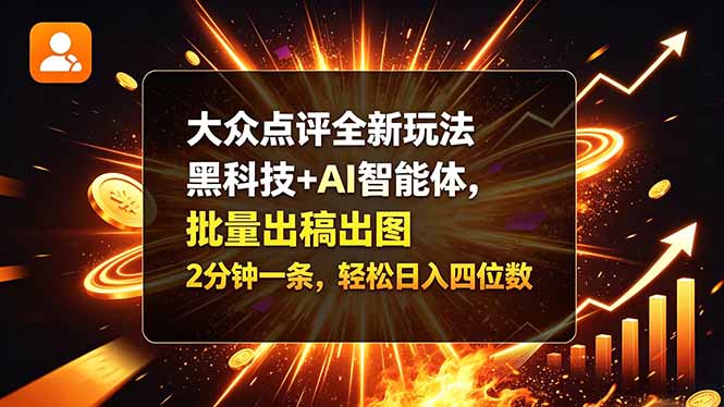 大众点评全新玩法,黑科技 + AI 智能体,批量出稿出图。2 分钟一条,轻松日入四位数-旺仔资源库