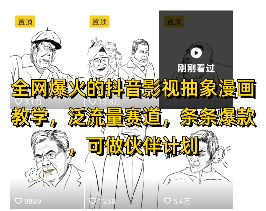 全网爆火的抖音影视抽象漫画教学，泛流量赛道，条条爆款，可做抖音伙伴计划视频号分成等-旺仔资源库