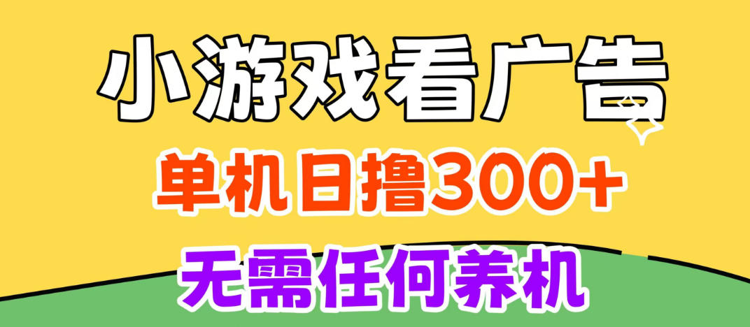 小游戏试玩最新技术，无需养机，测试单机3小时100+，支持模拟器云手机操作，可无限撸【揭秘】-旺仔资源库