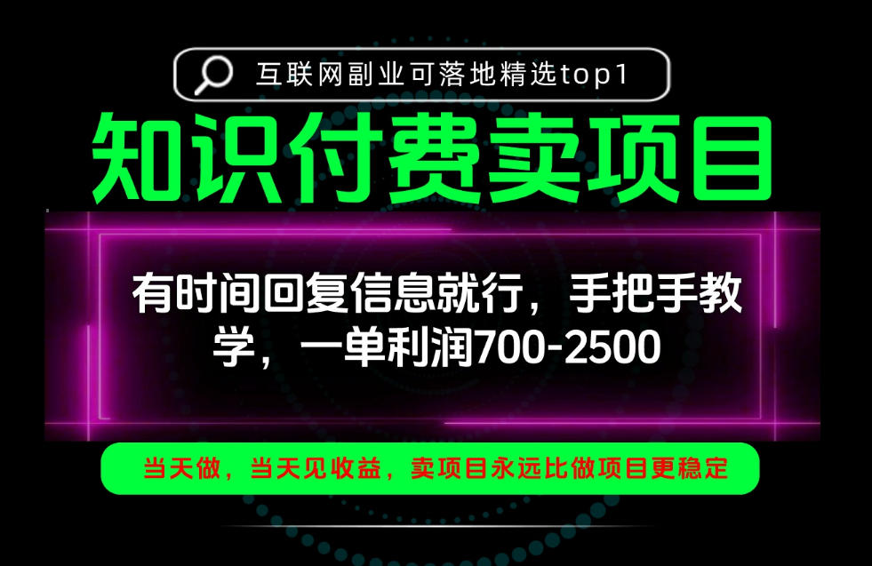 一单利润700-2.5k,有时间回信息就行,手把手带你做知识付费卖项目!一天稳定2-3单!【揭秘】-旺仔资源库