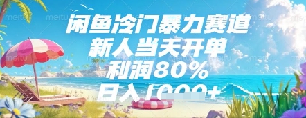 闲鱼冷门暴力赛道，新人当天开单，利润80%，日入几张，长期可做【揭秘】-旺仔资源库