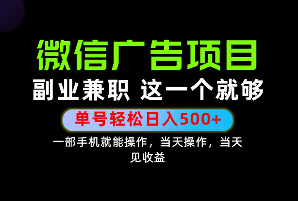 错过就亏大了!一部手机也能轻松日入500+,每天十几分钟就够了,长期稳定可做的手机副业!【揭秘】-旺仔资源库