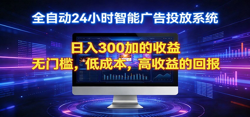 2026全新挂机项目智能看广告 助你轻松上岸-旺仔资源库