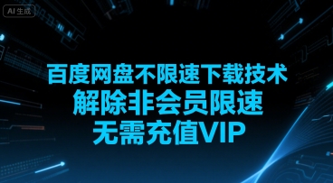 百度网盘不限速下载技术，解除非会员限速，无需充值VIP-旺仔资源库