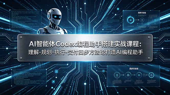 AI智能体Codex编程助手搭建实战课程：理解-规划-执行-交付四步方法论打造AI编程助手-旺仔资源库