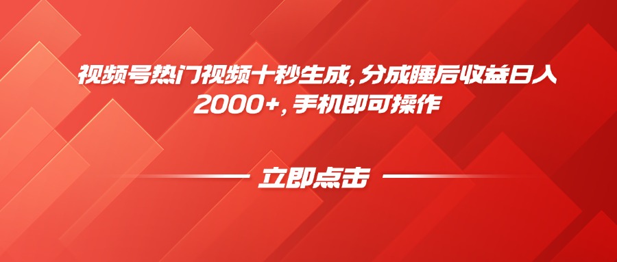 视频号热门视频十秒生成，分成睡后收益日入2000+，手机即可操作-旺仔资源库