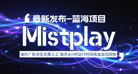 8月中旬新项目Mistplay海外游戏广告，每天自动运行2-4小时无需人工值守，日收益1.5美刀左右 可多开【揭秘】-旺仔资源库