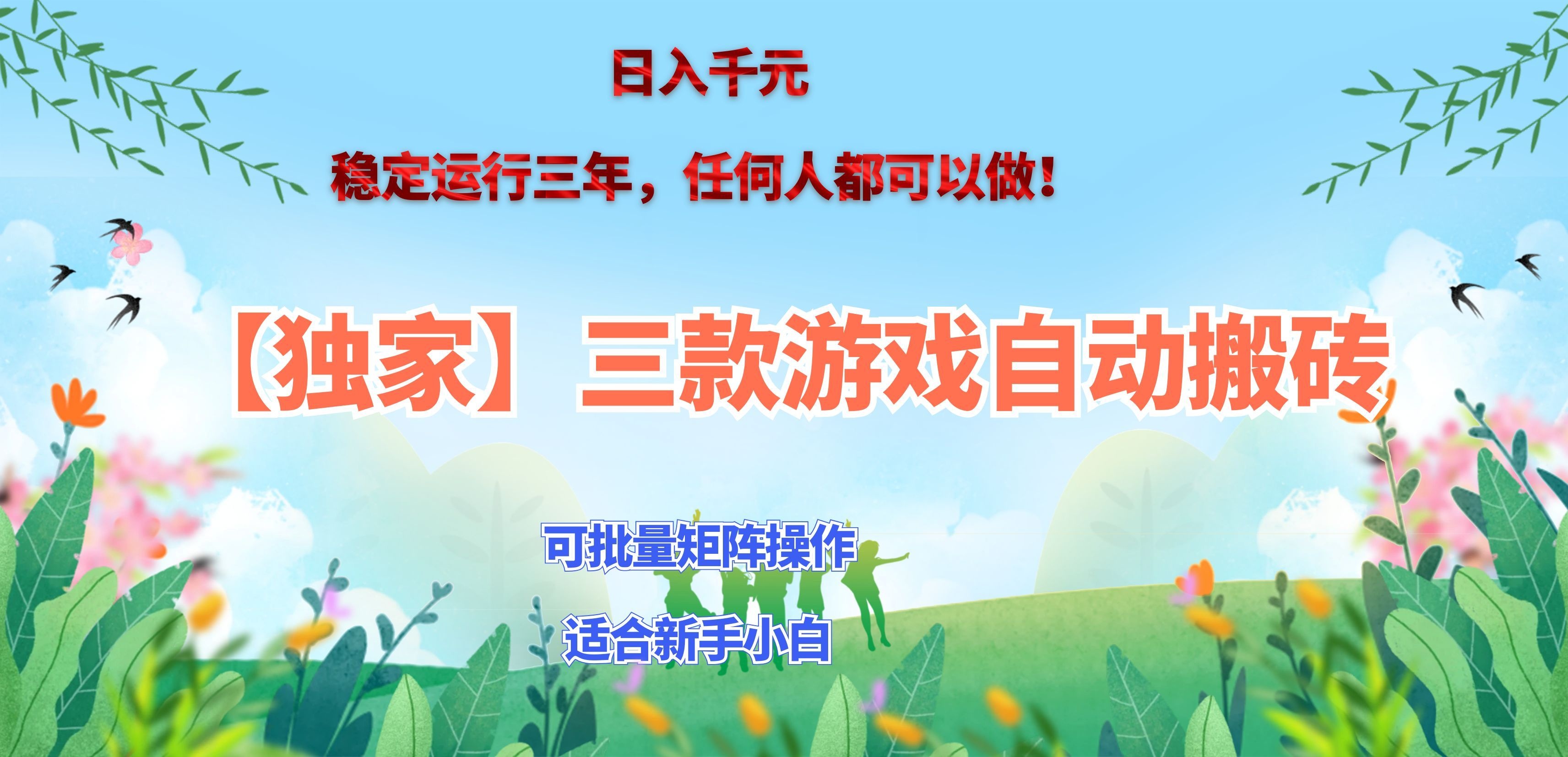 三款游戏搬砖賺钱计划 ,日入千元,可批量矩阵操作适合新手小白!-旺仔资源库