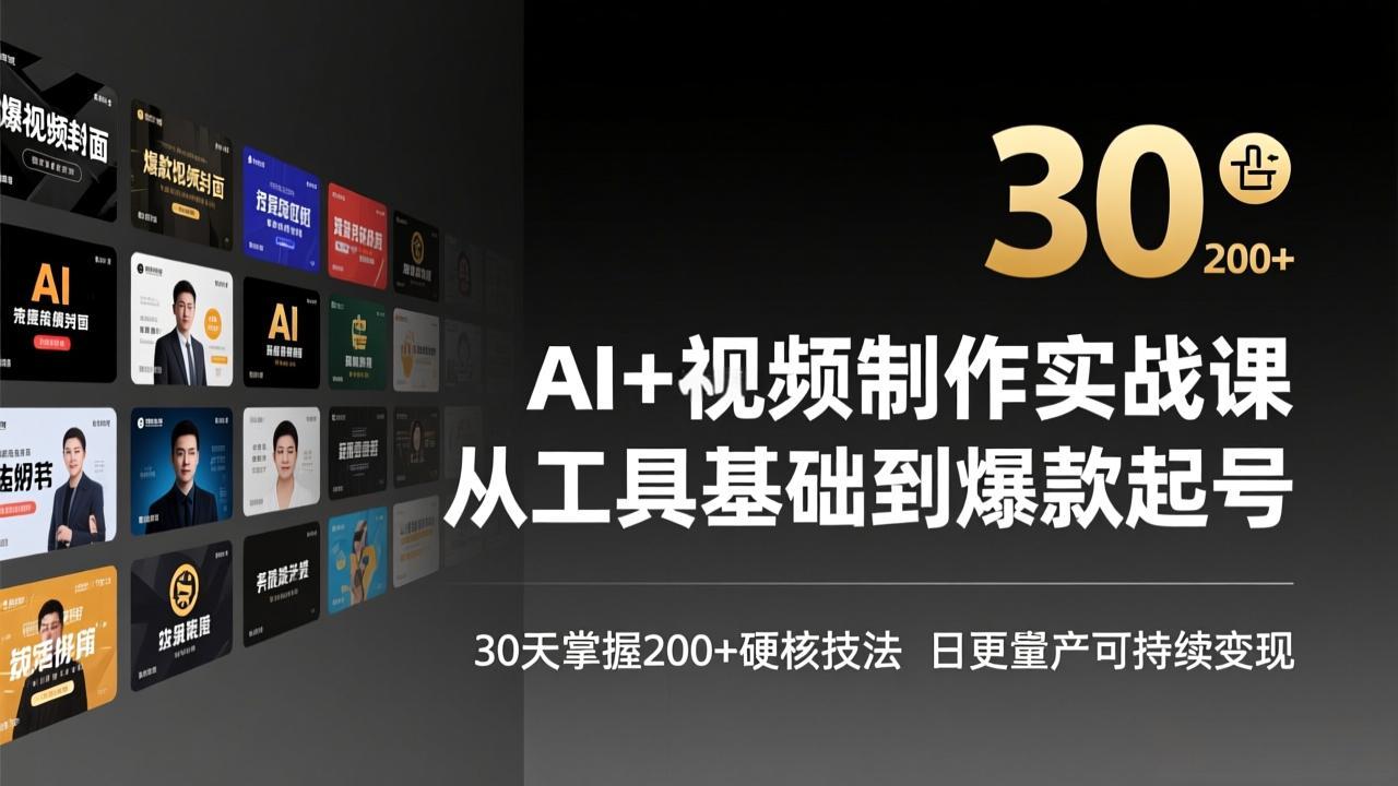 AI+视频制作实战班-3月更新：从工具基础到爆款起号，30天掌握200+硬核技法，日更量产可持续变现-旺仔资源库
