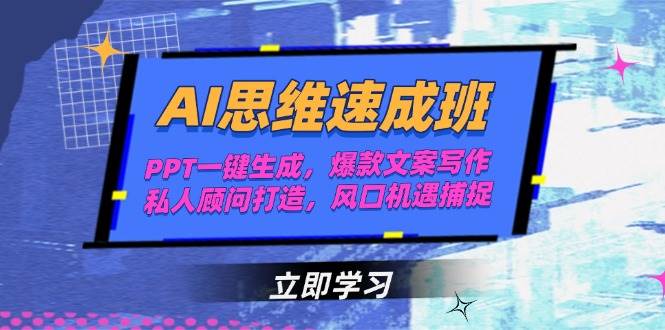 AI思维速成班，PPT一键生成，爆款文案写作，私人顾问打造，风口机遇捕捉-旺仔资源库