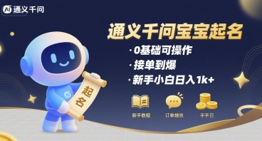 通义千问给宝宝起名 0基础可操作 接单到爆 新手小白日入1k+-旺仔资源库