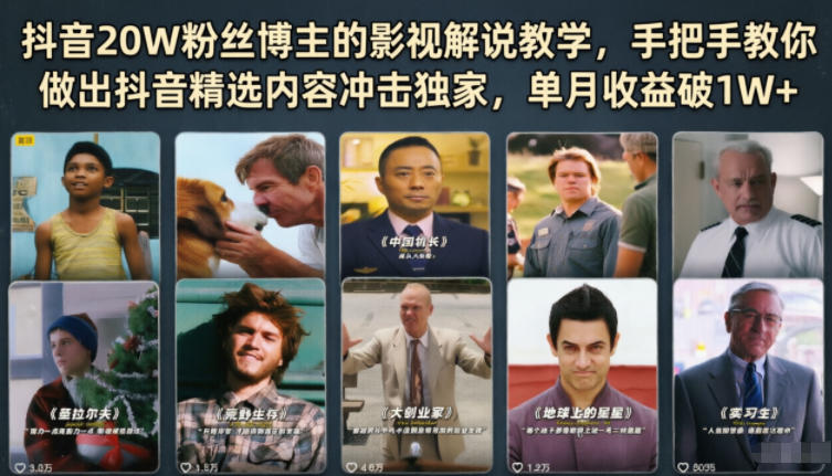 抖音20W粉丝博主的影视解说教学，手把手教你做出抖音精选内容冲击独家，单月收益破1W+-旺仔资源库