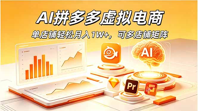 AI拼多多虚拟电商,单店铺轻松月入1W+,可多店铺矩阵-旺仔资源库