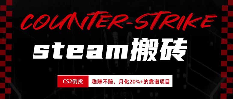 steam搬砖，倒卖cs2饰品，达到月化20%+的收益，真正的靠谱可落地长期项目-旺仔资源库