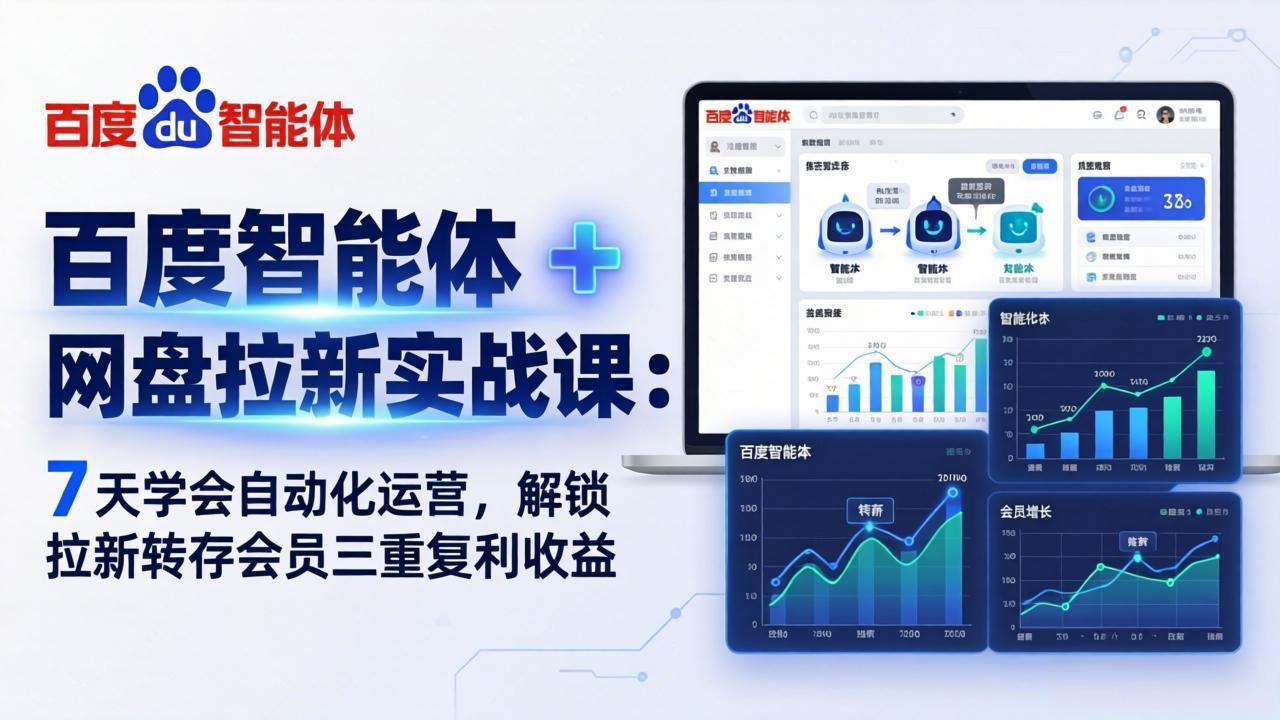 百度智能体 + 网盘拉新实战课：7 天学会自动化运营，解锁拉新转存会员三重复利收益-旺仔资源库