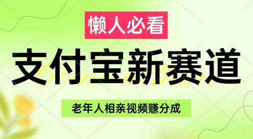 支付宝新赛道，利用老年人相亲视频，挣分成收益，轻松月入过W，操作简单-旺仔资源库