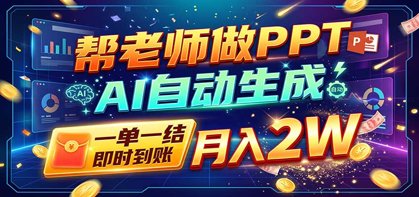 AI做PPT赚了！一单500-800，旺季订单接不完，附免费AI工具-旺仔资源库