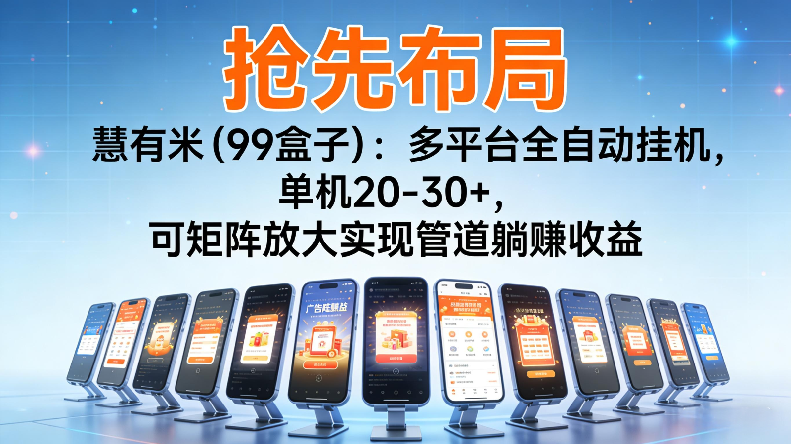 抢先布局慧有米(99盒子)：多平台全自动挂机，单机20-30+，可矩阵实现管道躺赚-旺仔资源库