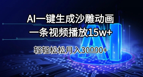 AI一键生成沙雕动画，一条视频播放15w+，轻轻松松月入3w+【揭秘】-旺仔资源库