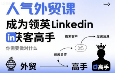人气外贸课-成为领英Linkedin获客高手，你需要做对什么-旺仔资源库