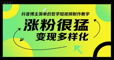 抖音博主简单的哲学短视频制作教学，涨粉很猛，变现多样化-旺仔资源库