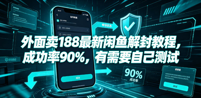 外面卖188最新闲鱼解封教程，成功率90%，有需要自己测试-旺仔资源库