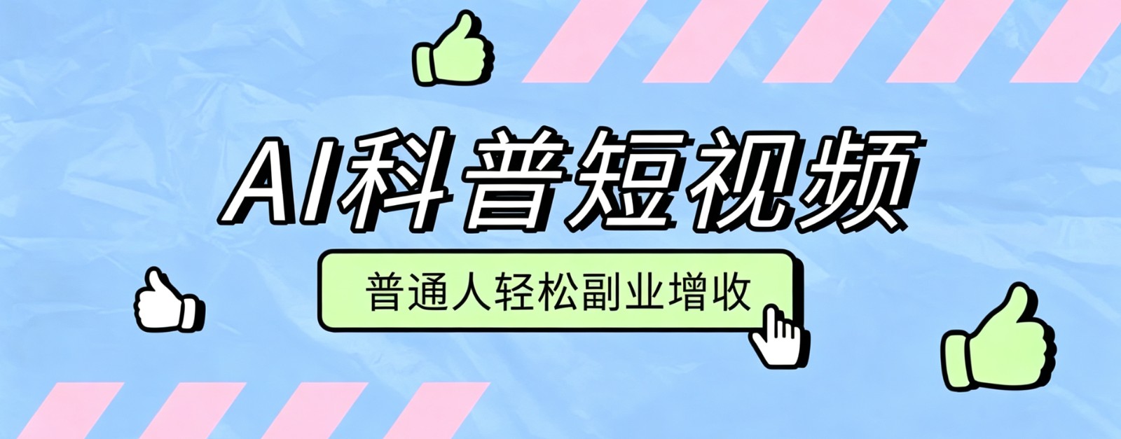 零成本AI科普短视频实操教程！批量日产多重收益普通人轻松副业增收月入万元-旺仔资源库