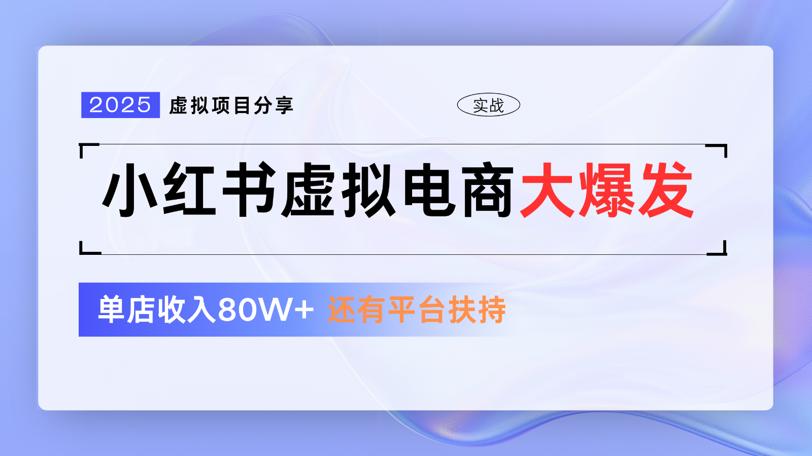 小红书虚拟电商项目，平台大力免费流量扶持，低门槛1拖3玩法-旺仔资源库