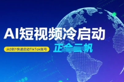 Tiktok Ai短视频快速冷启动，从0到1快速启动的账号-旺仔资源库