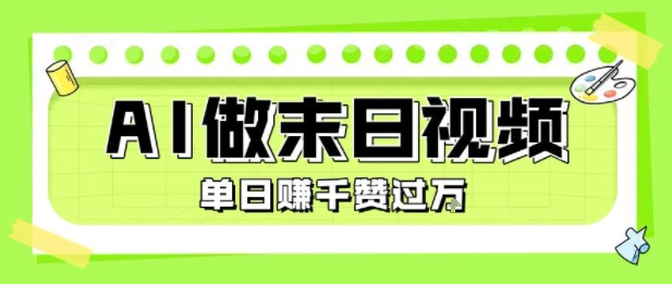 用AI制作末日主题视频，单日变现1k+，条条点赞过W-旺仔资源库