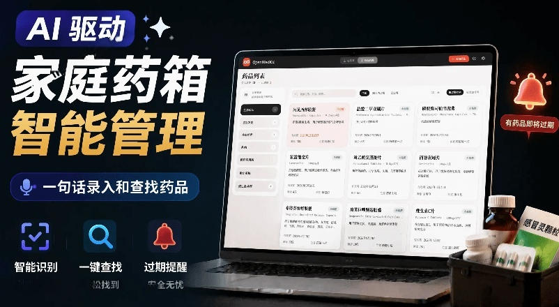 AI驱动的家庭药箱管理工具，一句话就能完成药品录入和查找，已制作Win系统包，Open MedKit-旺仔资源库