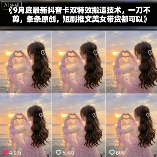 9月底最新抖音卡双特效搬运技术，一刀不剪，条条原创，短剧推文美女带货都可以-旺仔资源库