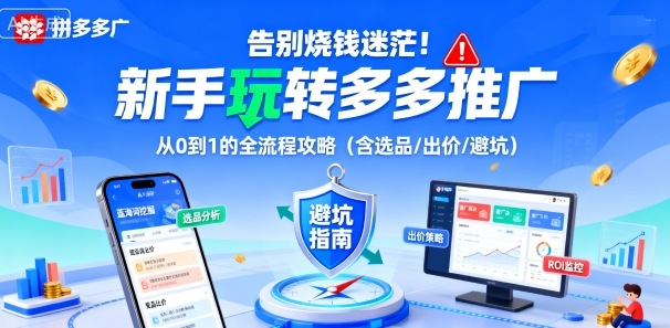 告别烧钱迷茫！新手玩转多多推广：从0到1的全流程攻略(含选品/出价/避坑)-旺仔资源库